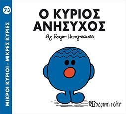 Ο ΚΥΡΙΟΣ ΑΝΗΣΥΧΟΣ