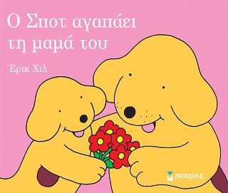 Ο Σποτ αγαπάει τη μαμά του