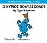 Ο κύριος Πολυάσχολος