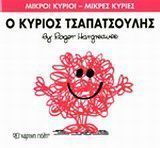 Ο κύριος Τσαπατσούλης