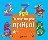 Οι πρώτοι μου αριθμοί