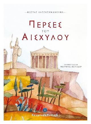 Πέρσες του Αισχύλου [Αρχαίο ελληνικό δράμα για παιδιά]