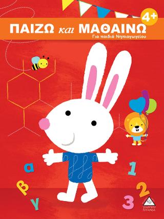 Παίζω και Μαθαίνω 4+ Για παιδιά Νηπιαγωγείου