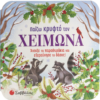 Παίζω κρυφτό τον Χειμώνα