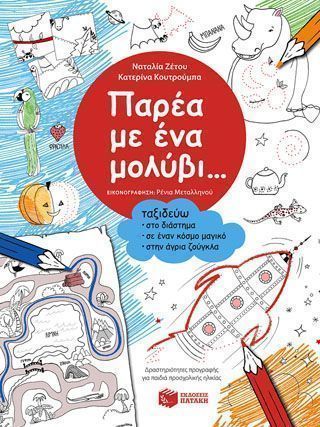 Παρέα με ένα μολύβι... Ταξιδεύω στο διάστημα, σε έναν κόσμο μαγικό, στην άγρια ζούγκλα