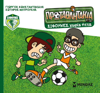 Σίφουνες χωρίς ήττα