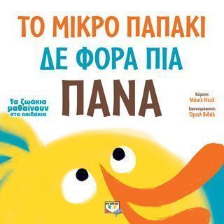 Τα ζωάκια μαθαίνουν στα παιδάκια: το μικρό παπάκι δε φορά πια πάνα