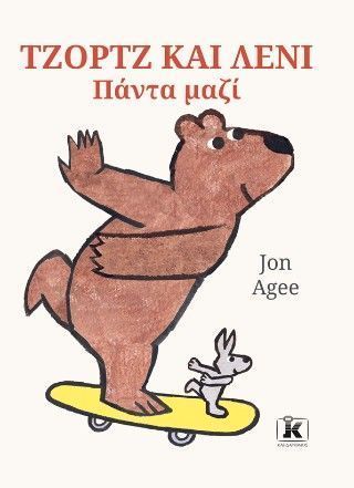 Τζορτζ και Λένι