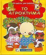 Το αγρόκτημα