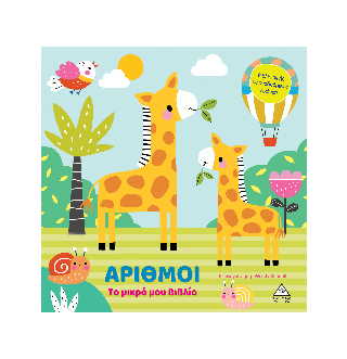 Το μικρό μου βιβλίο καρτονέ – Αριθμοί