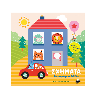 Το μικρό μου βιβλίο καρτονέ – Σχήματα