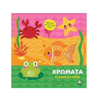 Το μικρό μου βιβλίο καρτονέ – Χρώματα