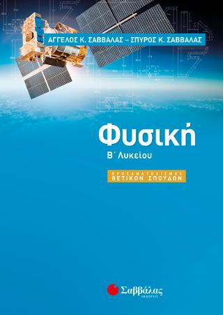 Φυσική Β' Λυκείου Προσανατολισμού Θετικών Σπουδών