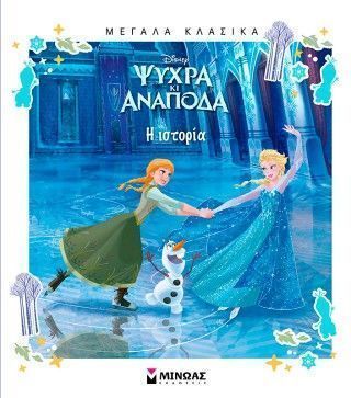 Ψυχρά κι ανάποδα