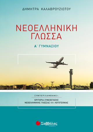 Νεοελληνική Γλώσσα Α’ Γυμνασίου: Με κριτήρια συνεξέτασης Νεοελληνικής Γλώσσας και Λογοτεχνίας