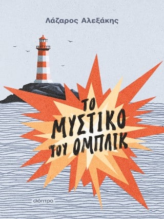 Το μυστικό του Ομπλίκ