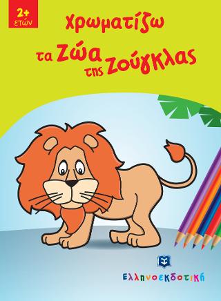 Χρωματίζω τα ζώα της ζούγκλας